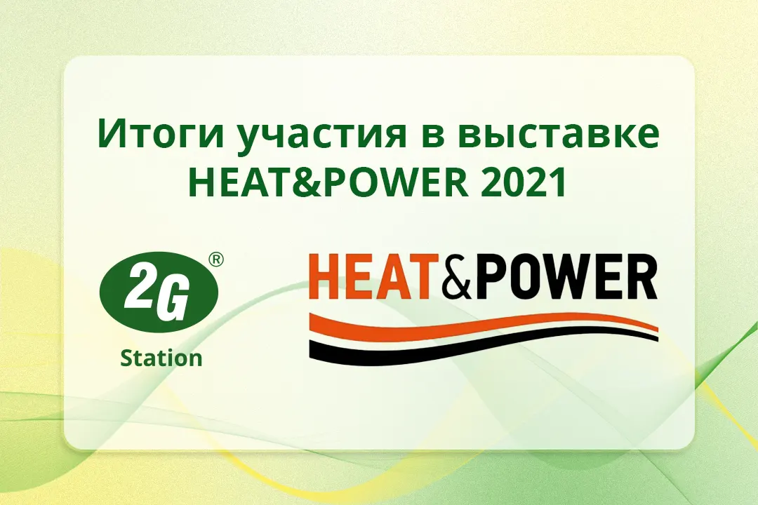 Итоги участия 2G-Station в международной выставке HEAT & POWER-2021 копия